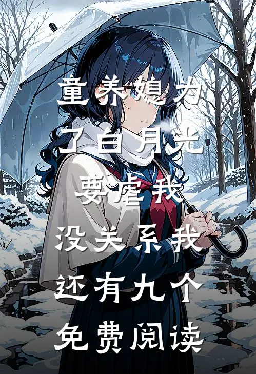 童养媳为了白月光要虐我，没关系我还有九个免费阅读