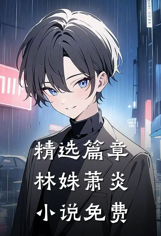 精选篇章林姝萧炎小说免费