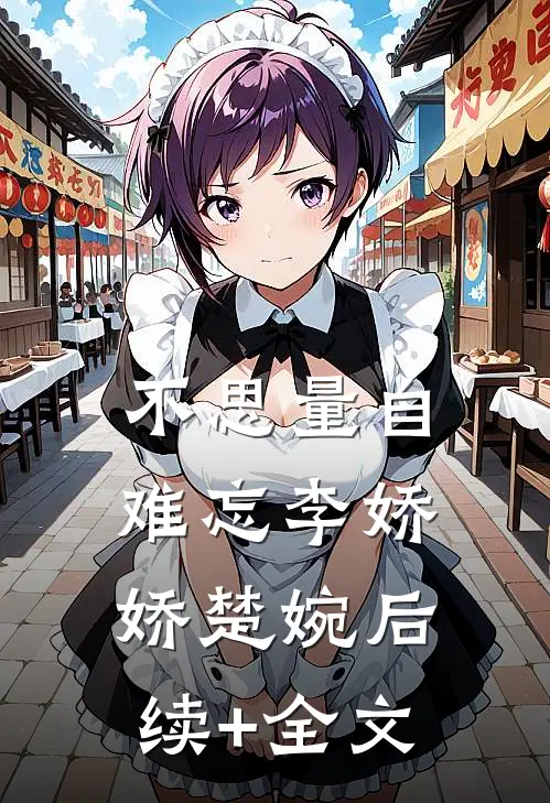 不思量自难忘李娇娇楚婉后续+全文