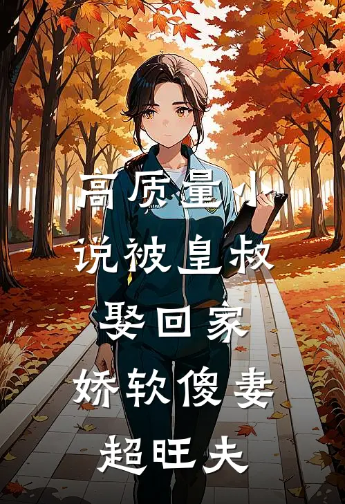 高质量小说被皇叔娶回家，娇软傻妻超旺夫