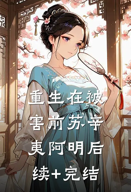 重生在被害前苏辛夷阿明后续+完结