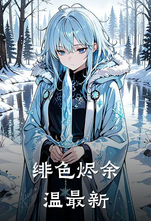 绯色烬余温最新