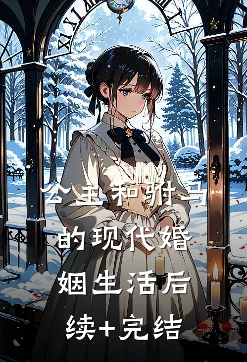 公主和驸马的现代婚姻生活后续+完结