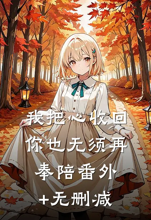 我把心收回，你也无须再奉陪番外+无删减
