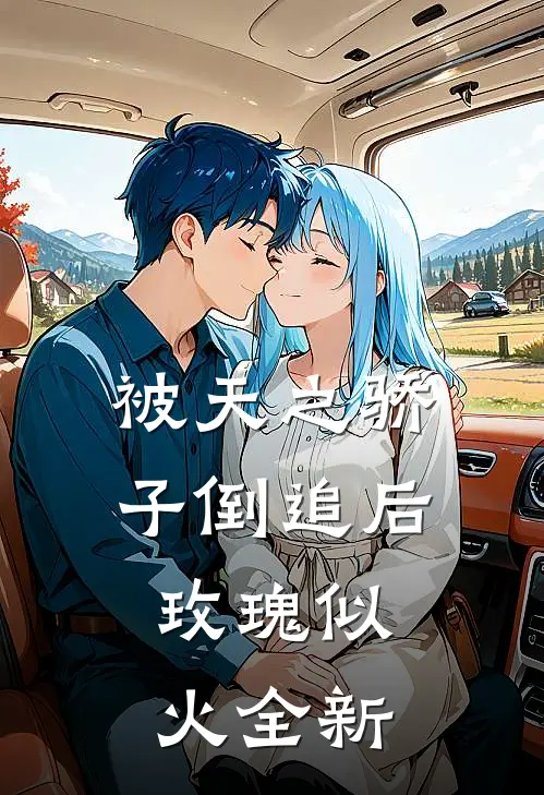 被天之骄子倒追后，玫瑰似火全新