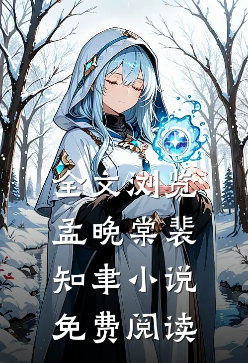全文浏览孟晚棠裴知聿小说免费阅读