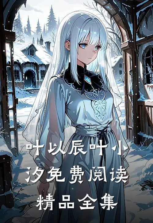 叶以辰叶小汐免费阅读精品全集