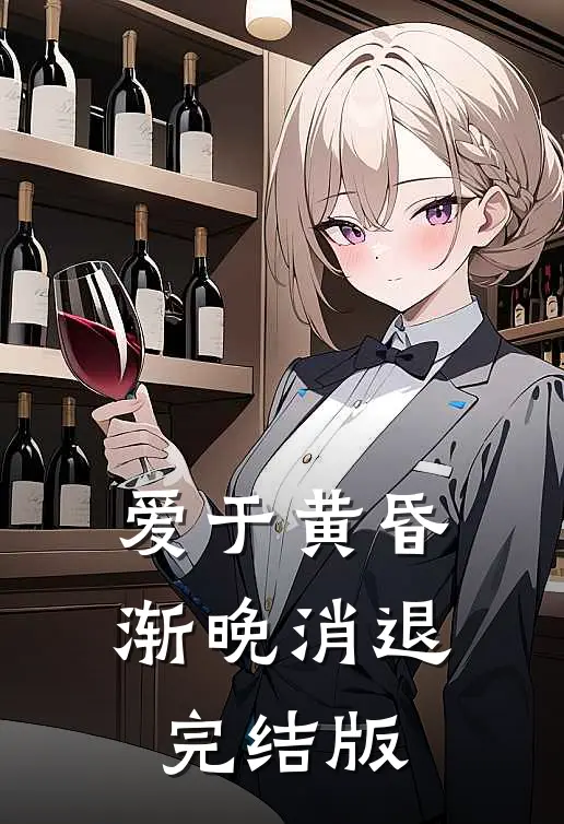 爱于黄昏，渐晚消退完结版