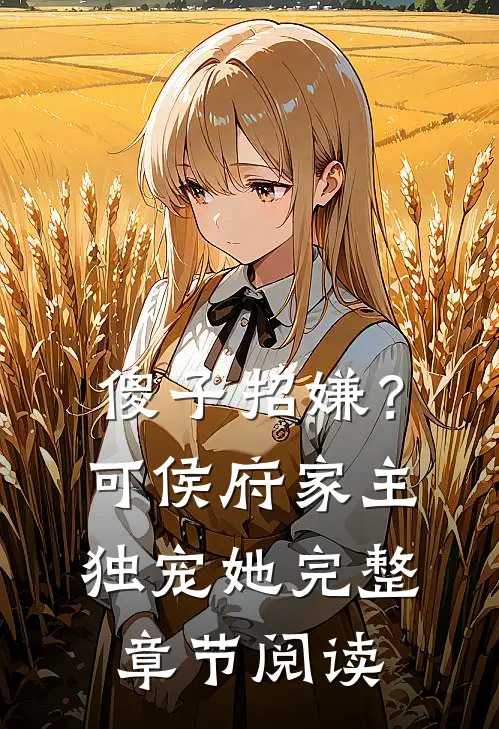 傻子招嫌？可侯府家主独宠她完整章节阅读