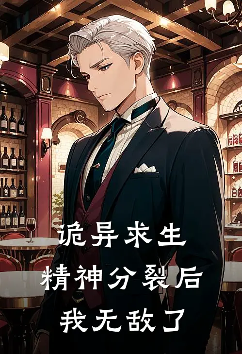 诡异求生：精神分裂后我无敌了