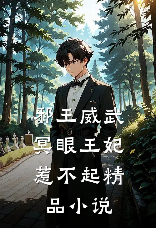 邪王威武：冥眼王妃惹不起精品小说