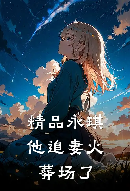精品永琪，他追妻火葬场了