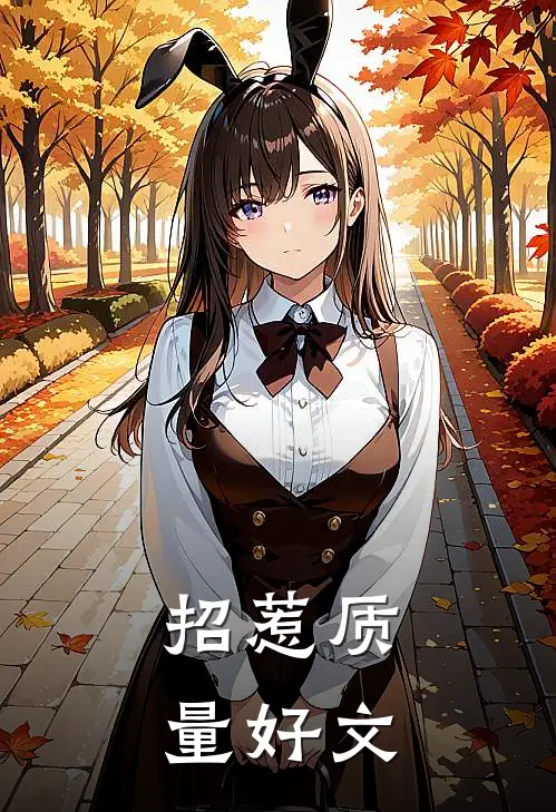 招惹质量好文