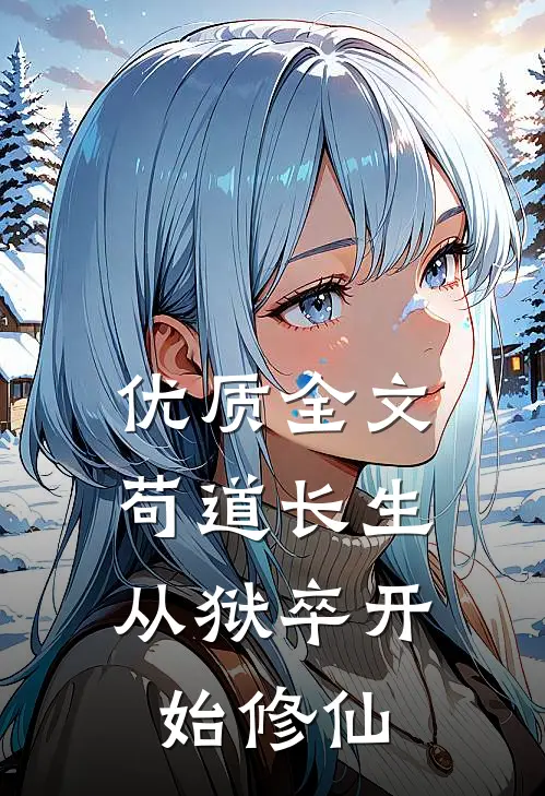 优质全文苟道长生：从狱卒开始修仙