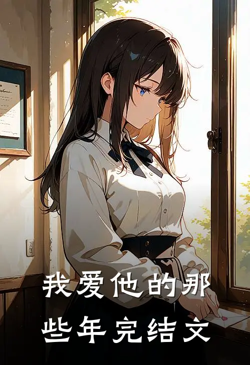 我爱他的那些年完结文