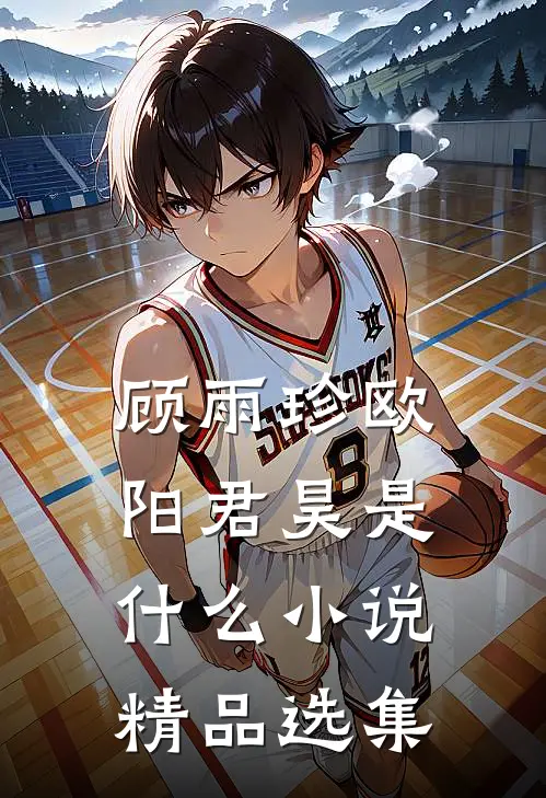 顾雨珍欧阳君昊是什么小说精品选集