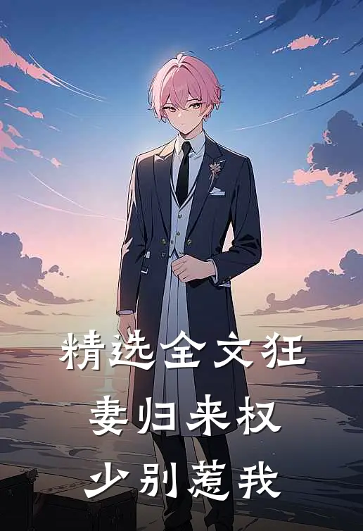 精选全文狂妻归来权少别惹我