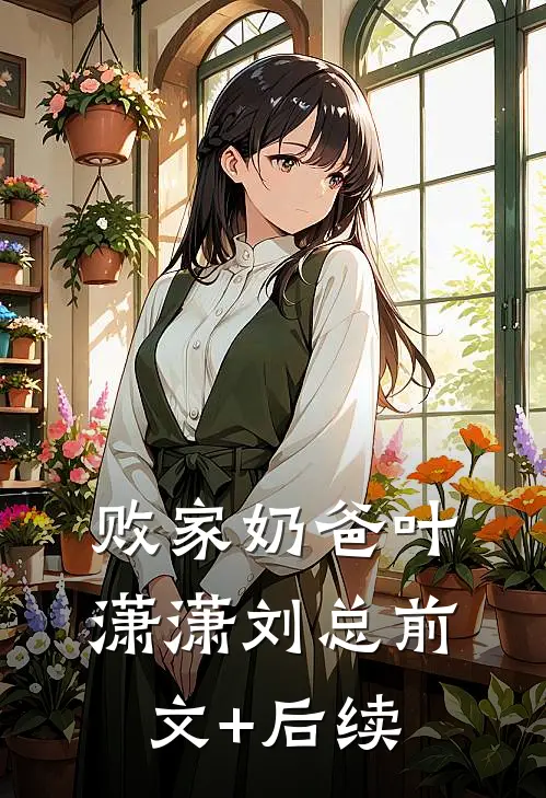 败家奶爸叶潇潇刘总前文+后续