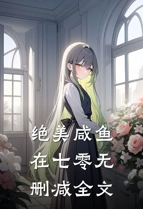 绝美咸鱼在七零无删减全文