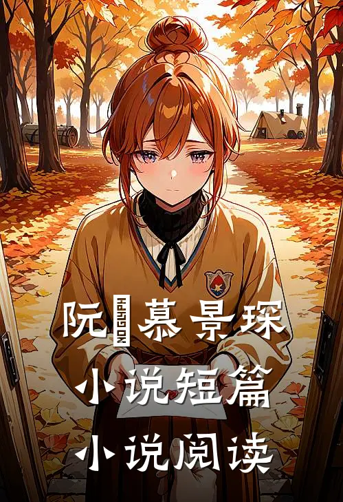 阮嫆慕景琛小说短篇小说阅读