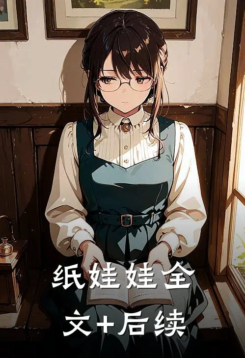 纸娃娃全文+后续