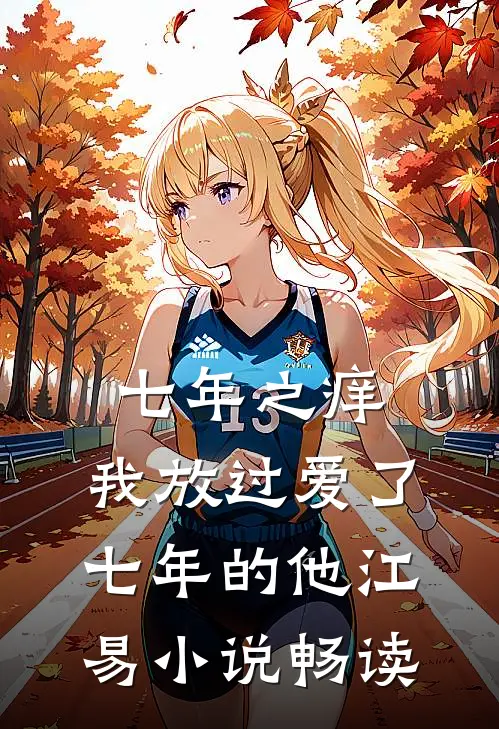 七年之痒，我放过爱了七年的他江易小说畅读