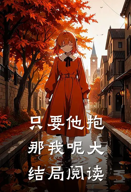 只要他抱那我呢大结局阅读
