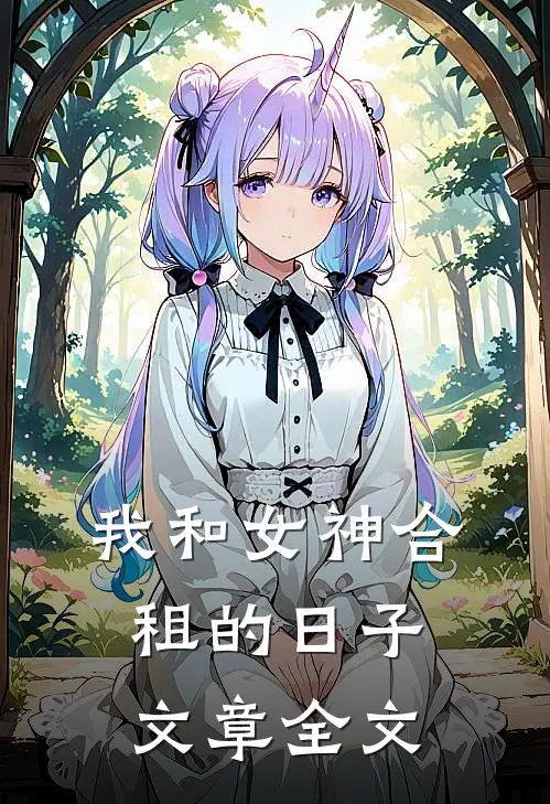 我和女神合租的日子文章全文