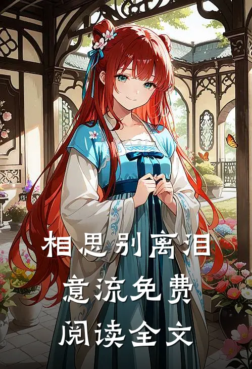 相思别离泪意流免费阅读全文