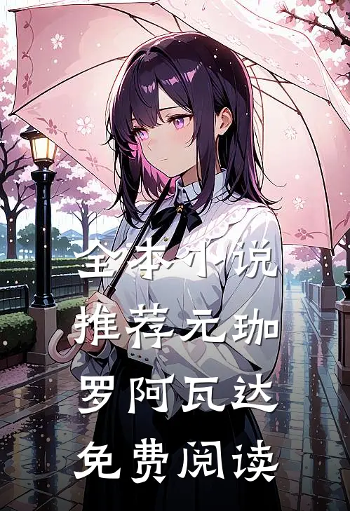 全本小说推荐元珈罗阿瓦达免费阅读