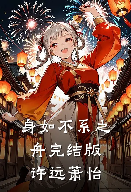 身如不系之舟完结版许远萧怡