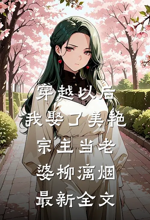 穿越以后，我娶了美艳宗主当老婆柳漓烟最新全文