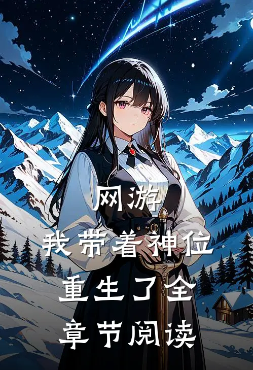 网游：我带着神位重生了全章节阅读