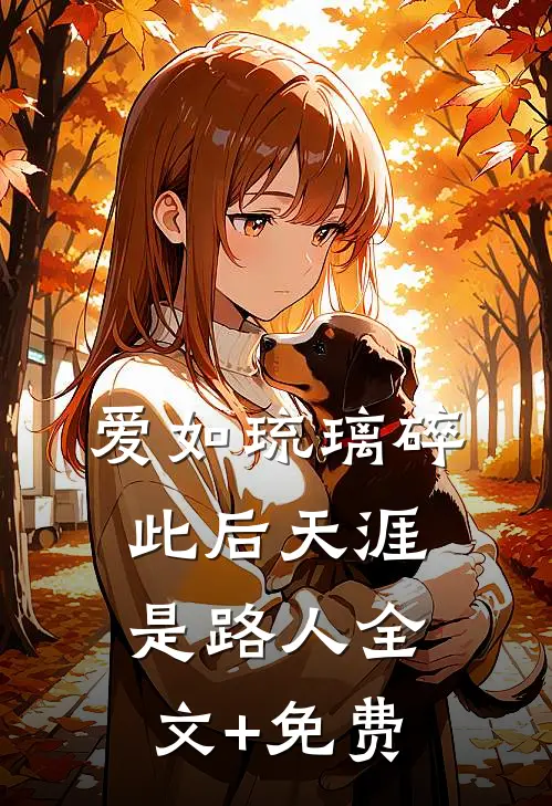 爱如琉璃碎，此后天涯是路人全文+免费