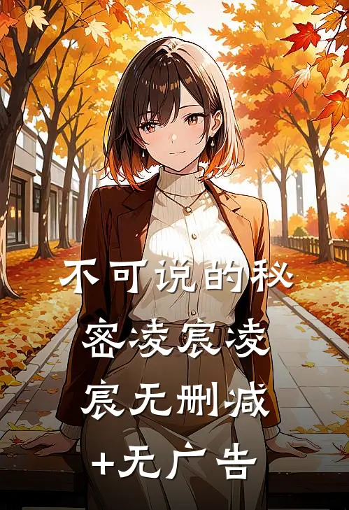 不可说的秘密凌宸凌宸无删减+无广告