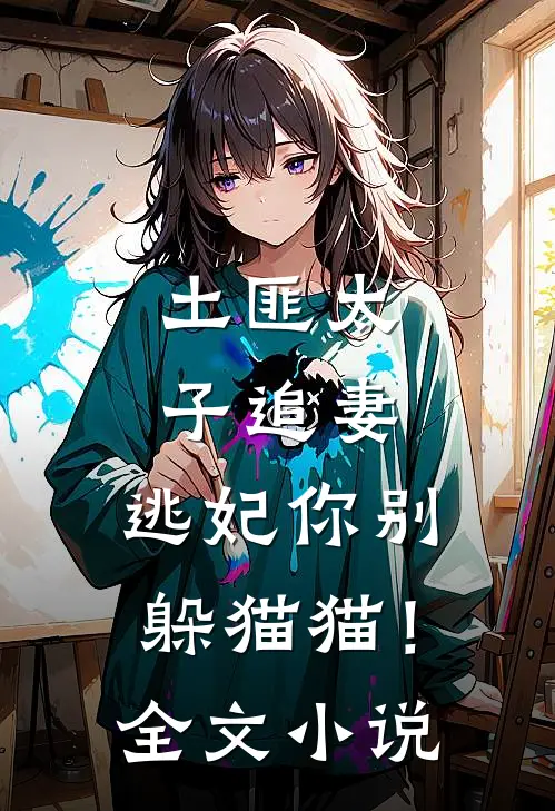 土匪太子追妻：逃妃你别躲猫猫！全文小说