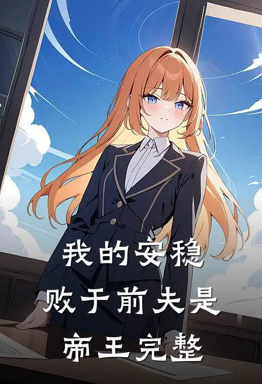 我的安稳,败于前夫是帝王完整视频