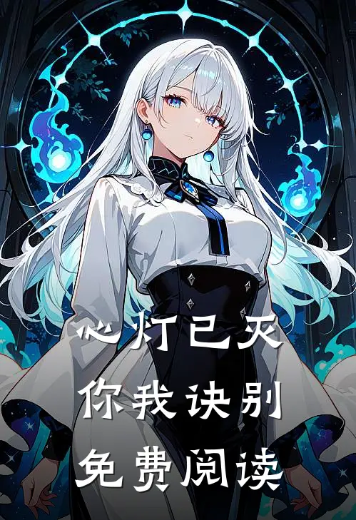 心灯已灭，你我诀别免费阅读