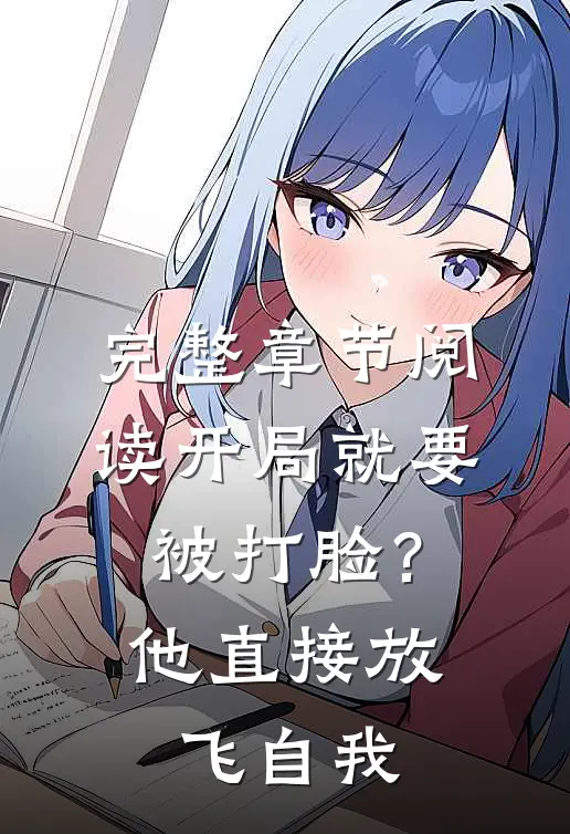 完整章节阅读开局就要被打脸？他直接放飞自我