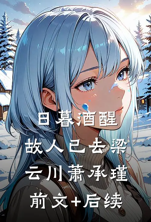 日暮酒醒，故人已去梁云川萧承瑾前文+后续