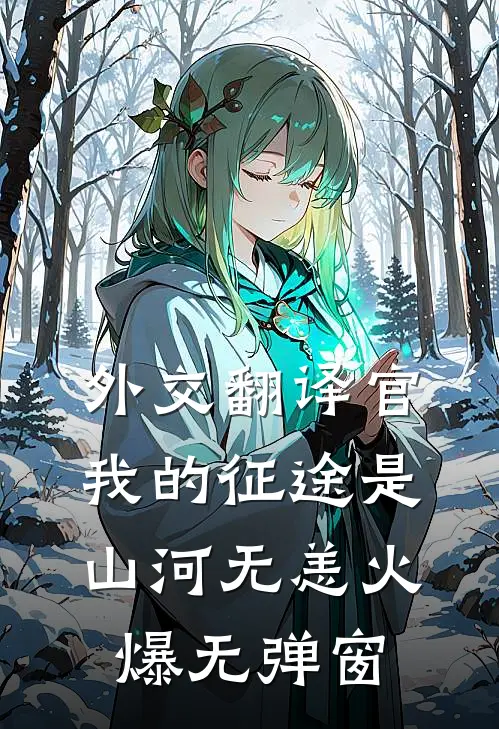 外交翻译官：我的征途是山河无恙火爆无弹窗