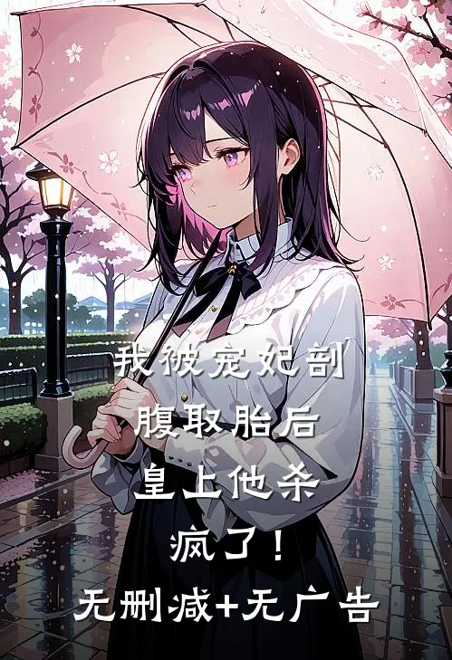 我被宠妃剖腹取胎后，皇上他杀疯了！无删减+无广告