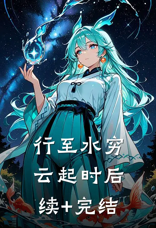 行至水穷云起时后续+完结