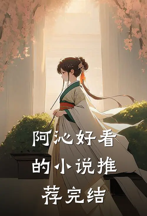 阿沁好看的小说推荐完结