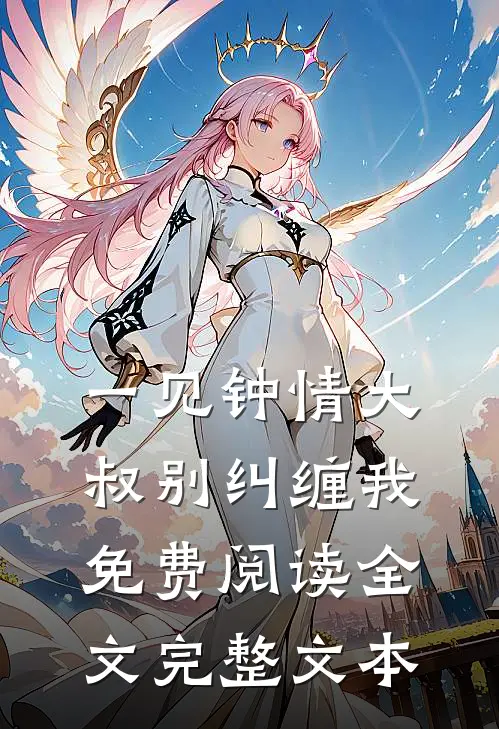一见钟情大叔别纠缠我免费阅读全文完整文本
