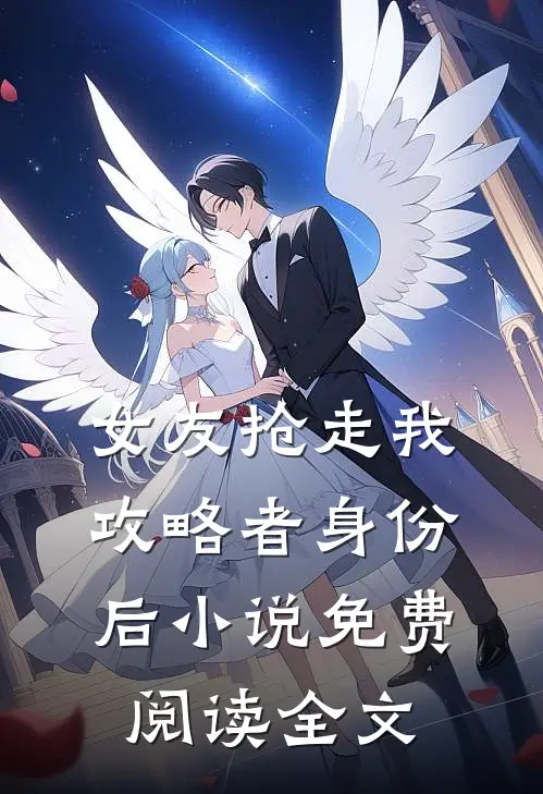 女友抢走我攻略者身份后小说免费阅读全文