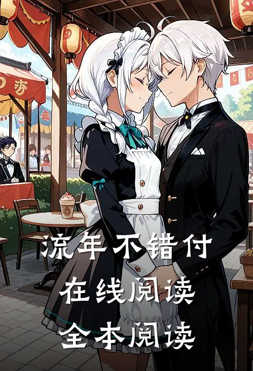 流年不错付在线阅读全本阅读
