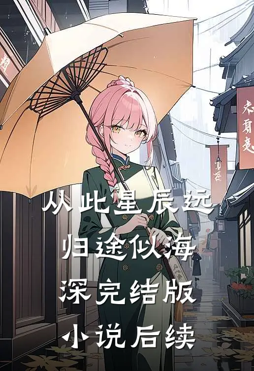 从此星辰远，归途似海深完结版小说后续