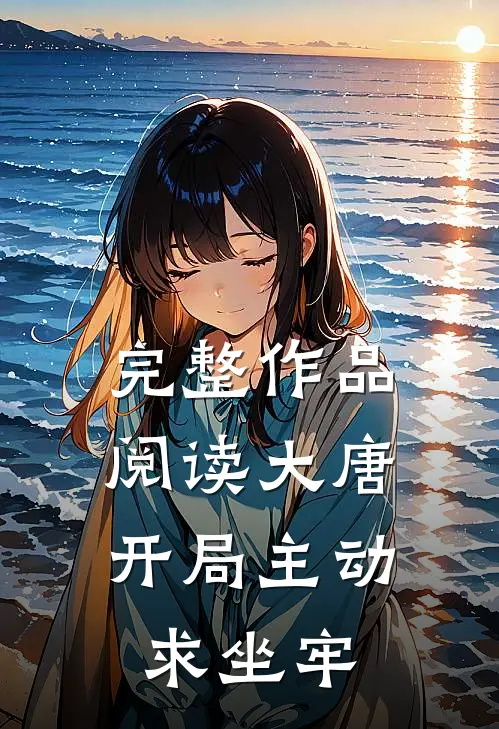 完整作品阅读大唐：开局主动求坐牢