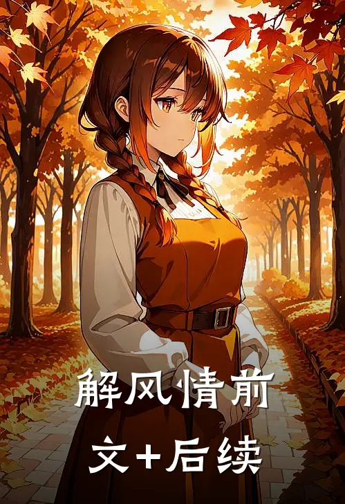 解风情前文+后续